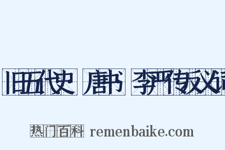 旧五代史·唐书·李严传反义词是什么意思的图片